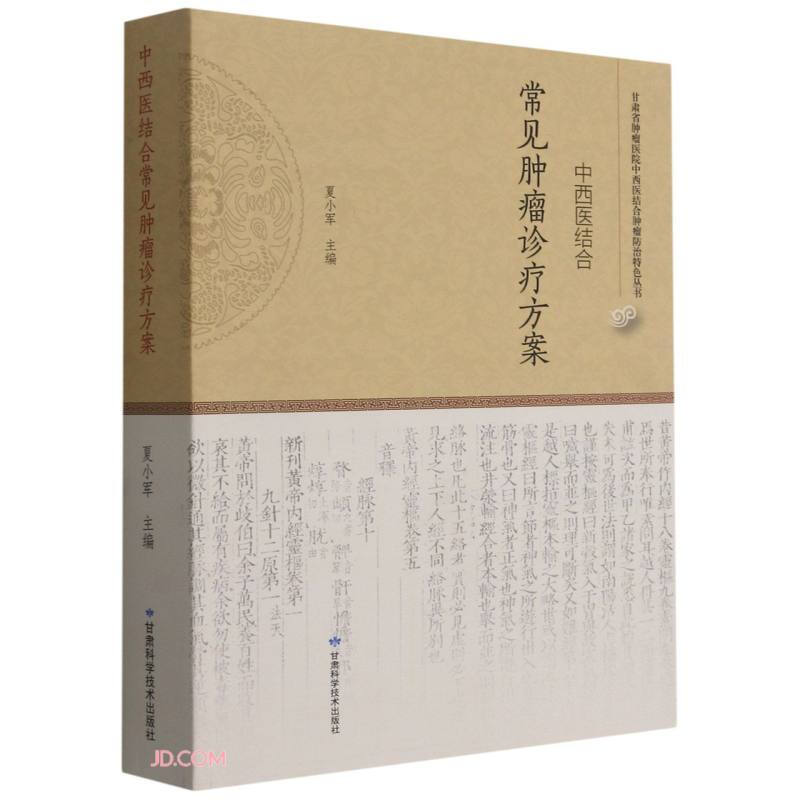 中西医结合常见肿瘤诊疗方案