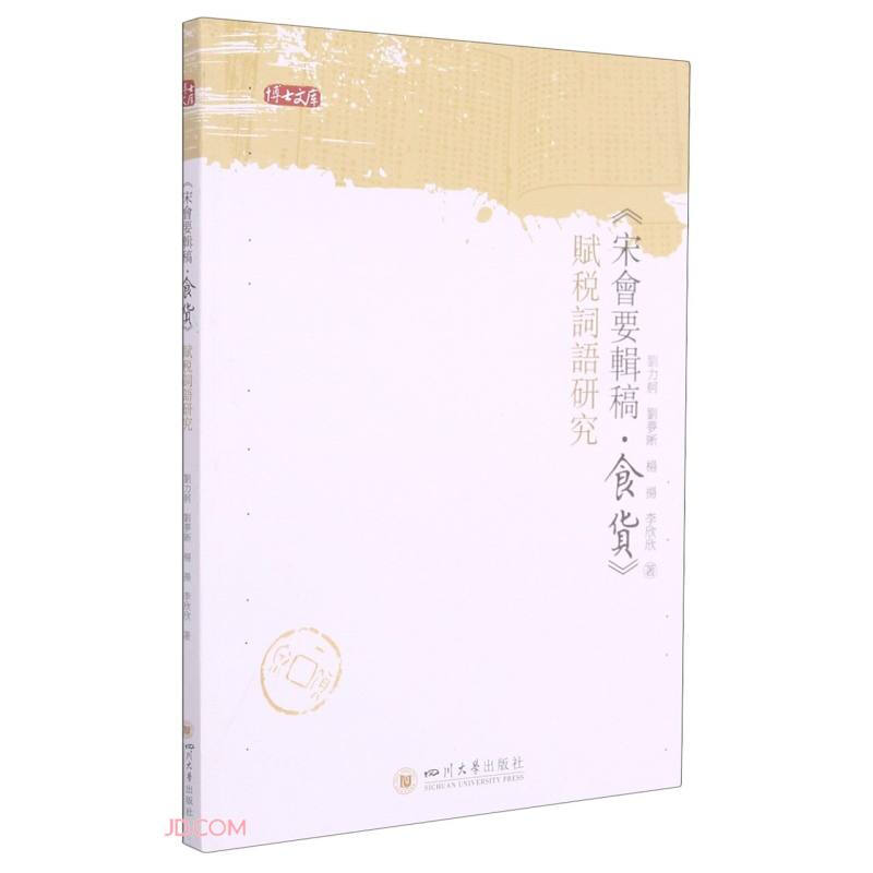 宋会要辑稿.食货 赋税词语研究