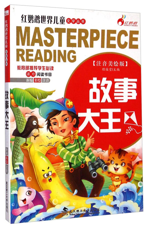 红鹦鹉世界儿童经典文学名著:故事大王(注音美绘版)