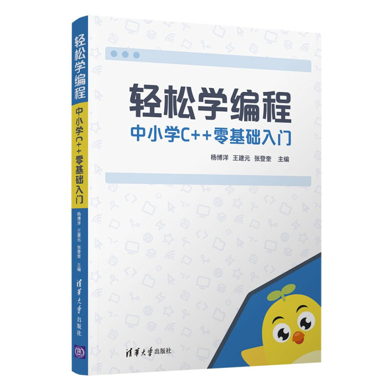 轻松学编程中小学C++零基础入门