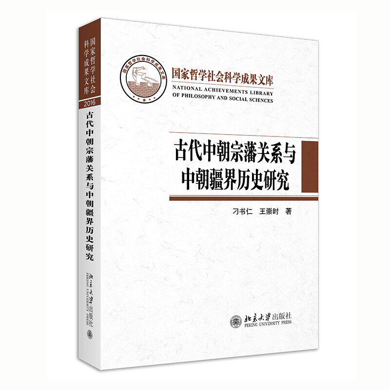 古代中朝宗藩关系与中朝疆界历史研究