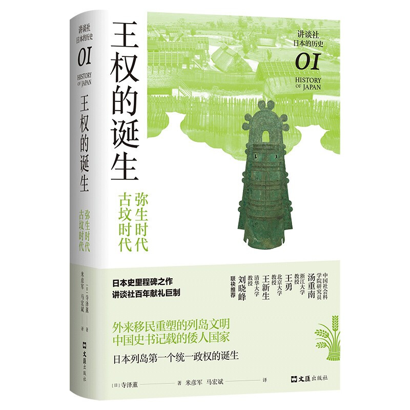 王权的诞生 : 弥生时代-古坟时代(讲谈社·日本的历史01)