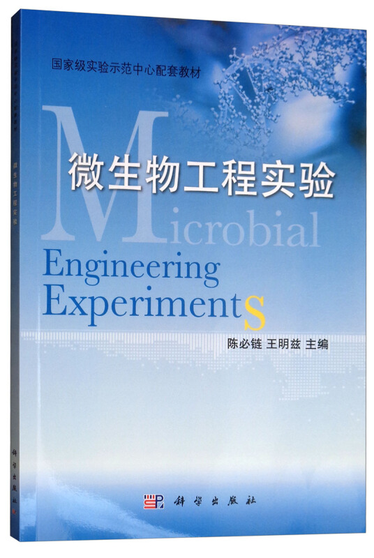 微生物工程实验