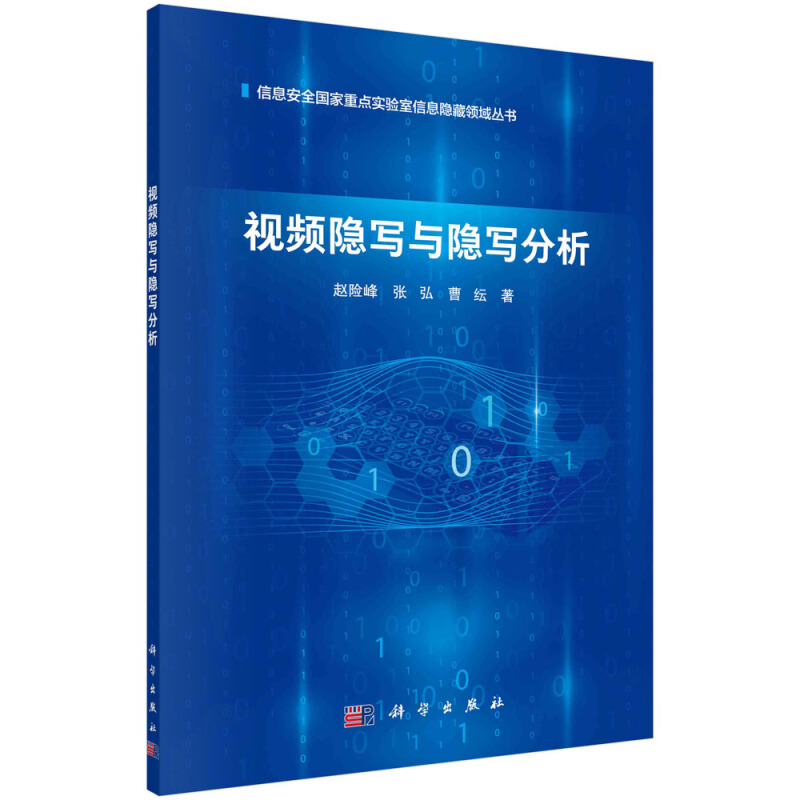 视频隐写与隐写分析/信息安全国家重点实验室信息隐藏领域丛书
