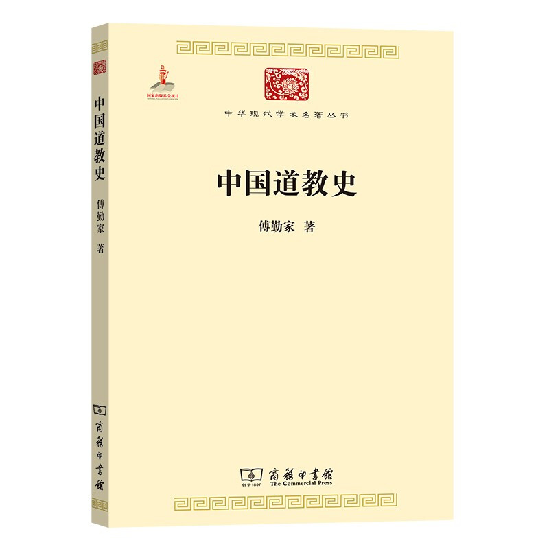 中国道教史/中华现代学术名著丛书
