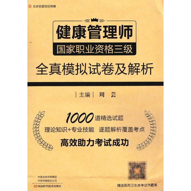 健康管理师国家职业资格三级全真模拟试卷及解析