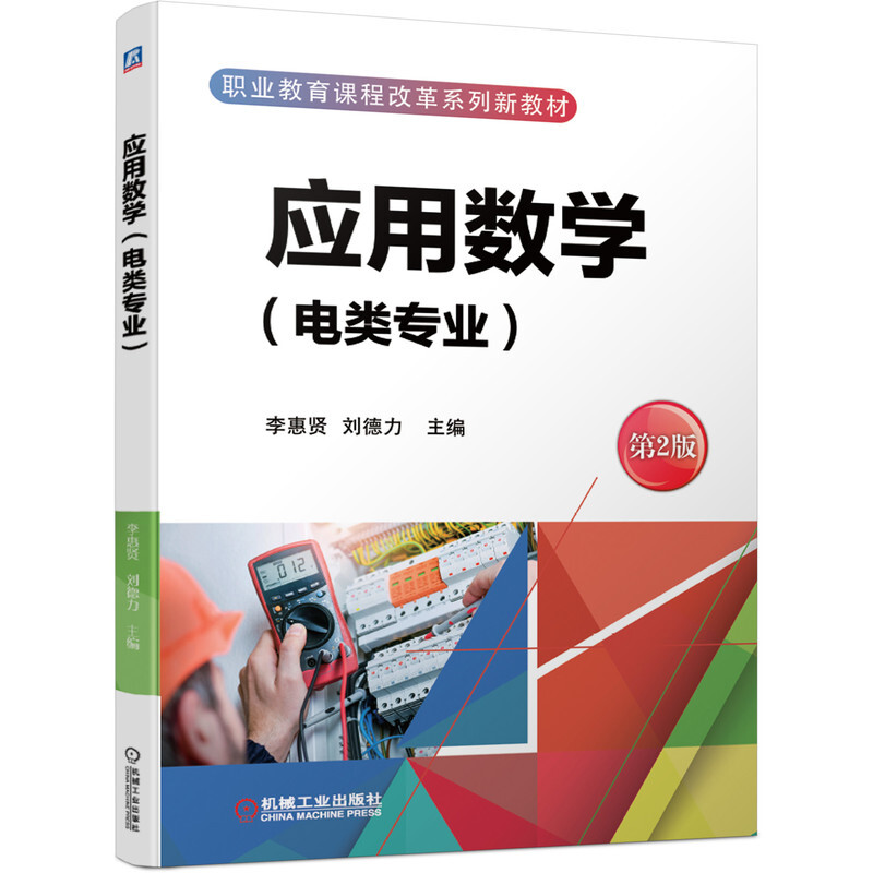 应用数学(附学习指导电类专业第2版职业教育课程改革系列新教材)