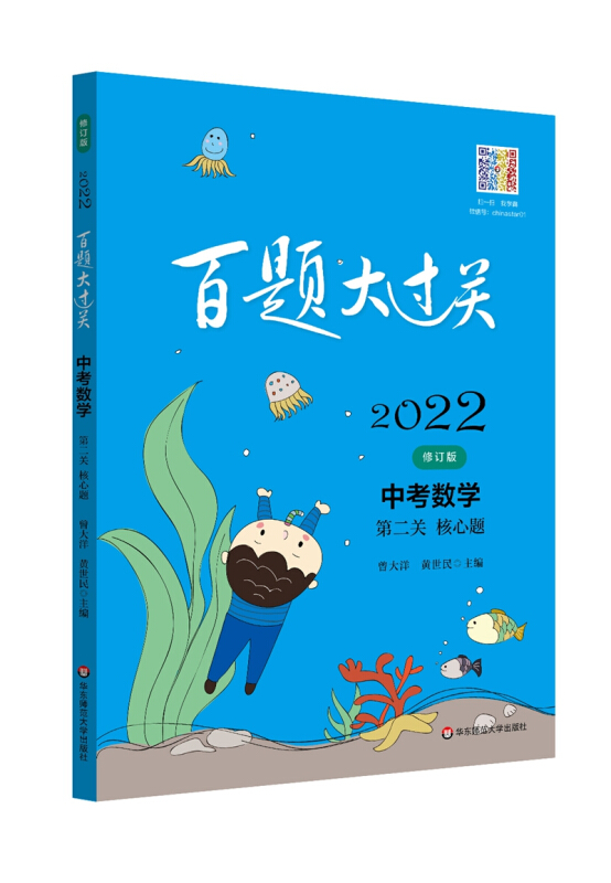 百题大过关 中考数学 第二关 核心题 修订版 2022