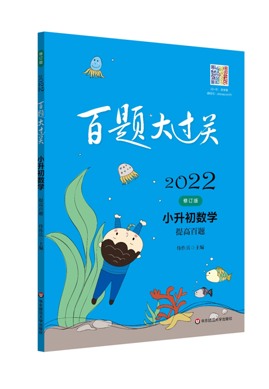 2022百题大过关·小升初数学:提高百题