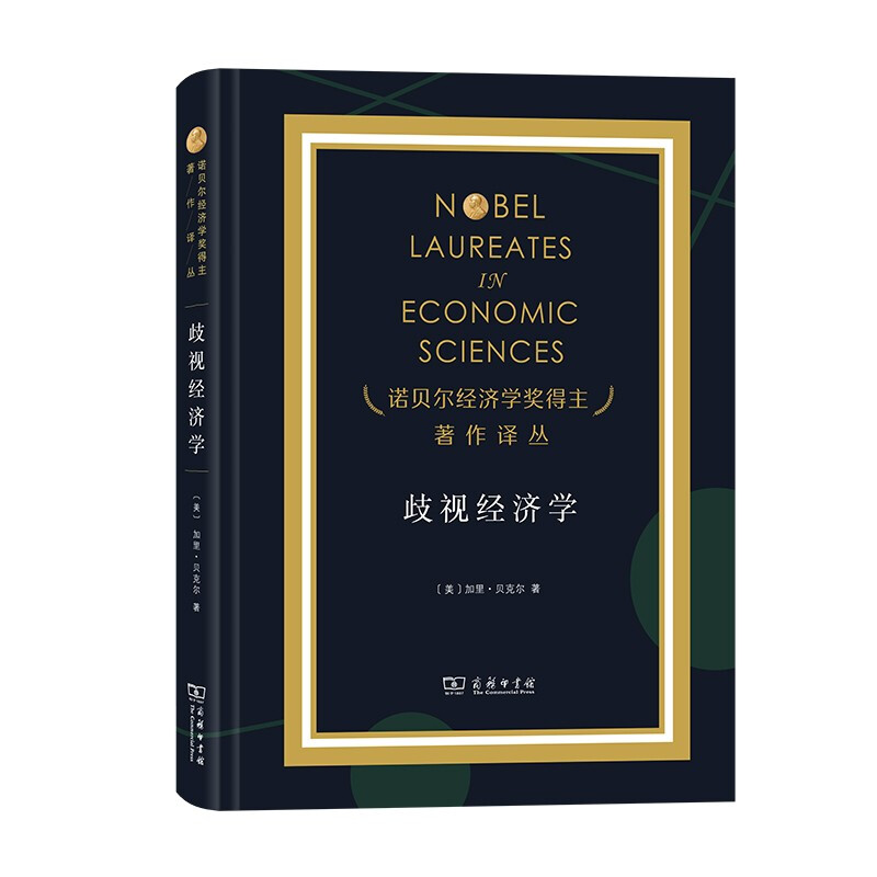 歧视经济学(精)/诺贝尔经济学奖得主著作译丛