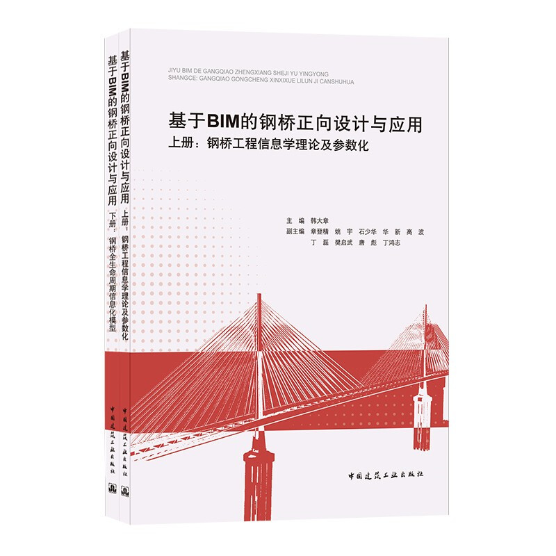 基于BIM的钢桥正向设计与应用(上册:钢桥工程信息学理论及参数化;下册:钢桥全生命周期信息化模型)