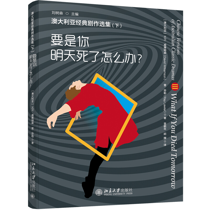 澳大利亚经典剧作选集(下)——要是你明天死了怎么办?