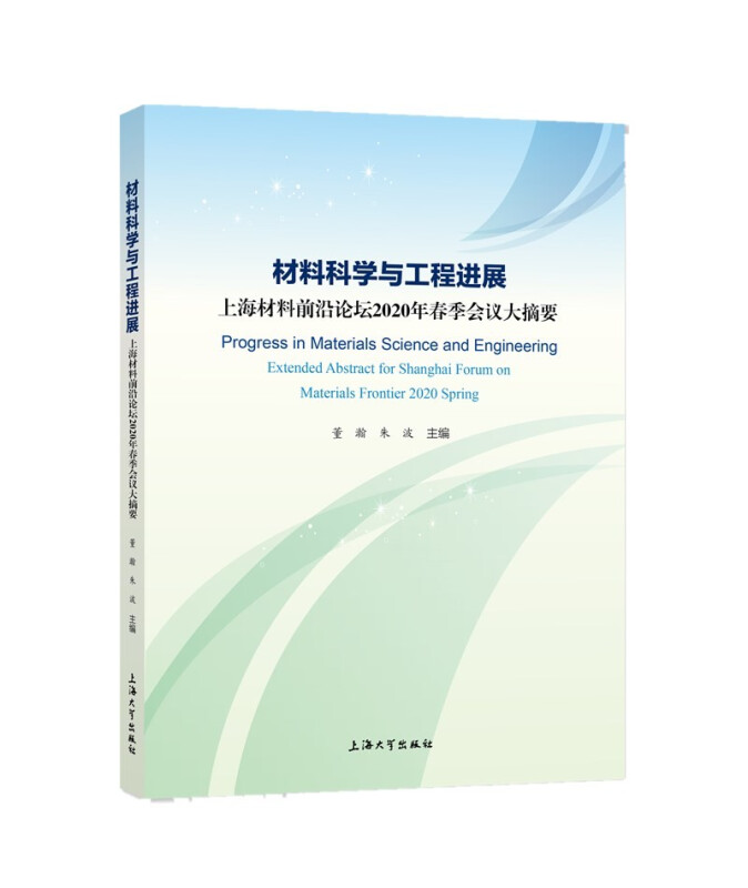 材料科学与工程进展 上海材料前沿论坛2020年春季会议大摘要