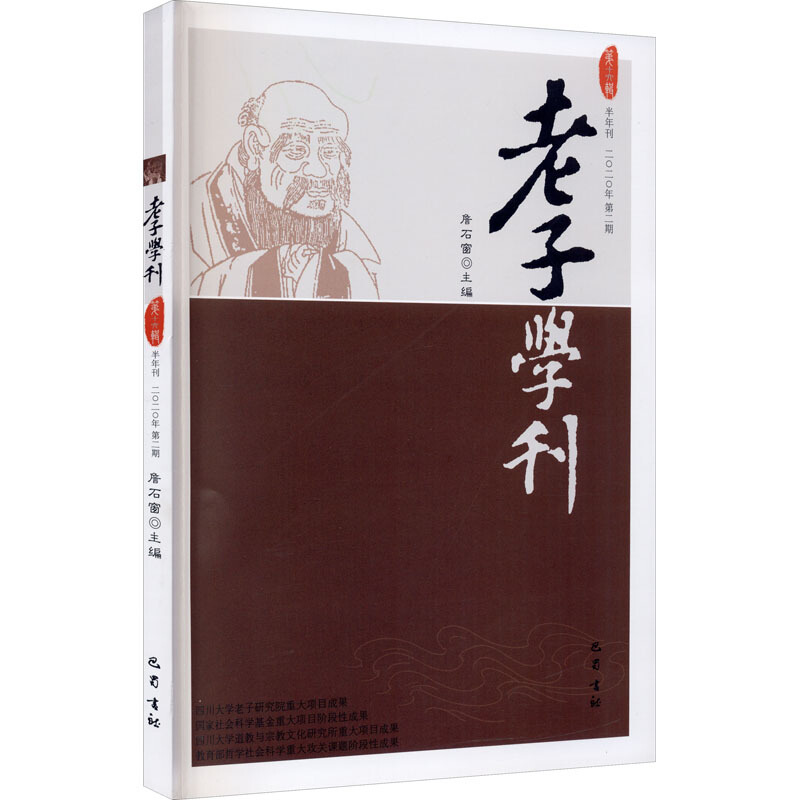 老子学刊(第十六辑)