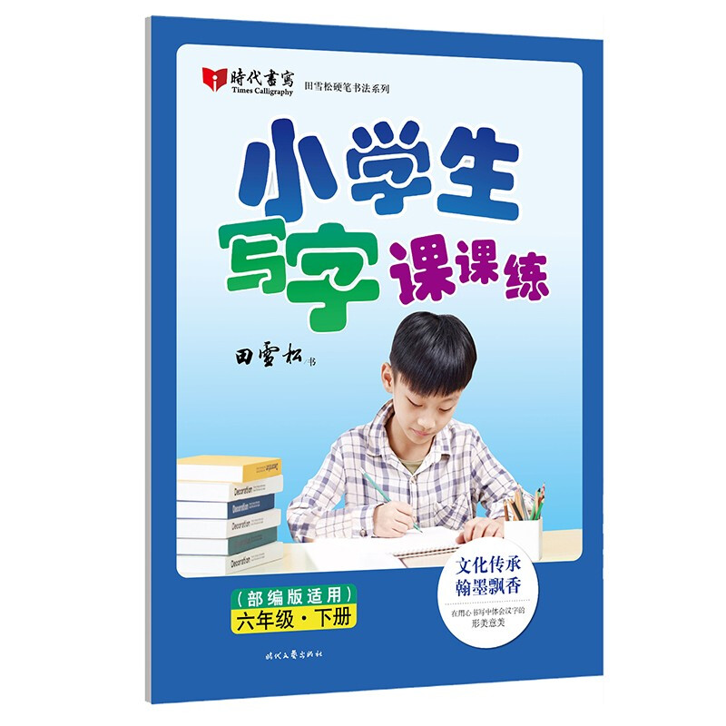 小学生写字课课练(部编版适用)·六年级·下册