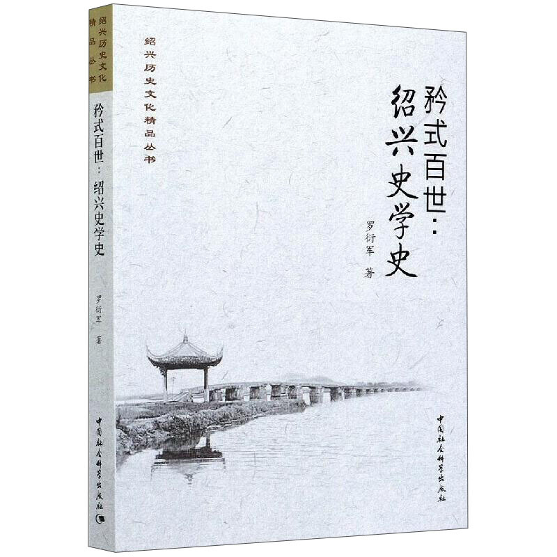 矜式百世:绍兴史学史