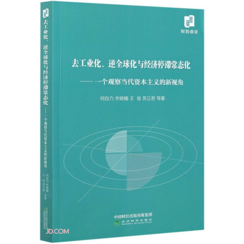 去工业化、逆全球化与经济停滞常态化--一个观察当代资本主义的新视角