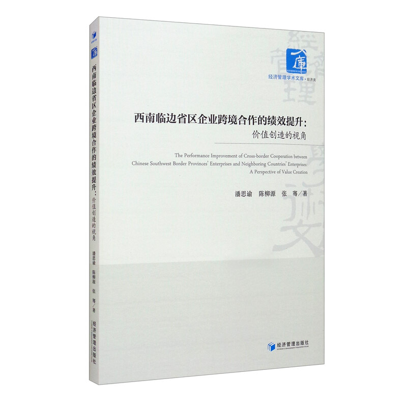 西南临边省区企业跨境合作的绩效提升:价值创造的视角:a perspective of value creation