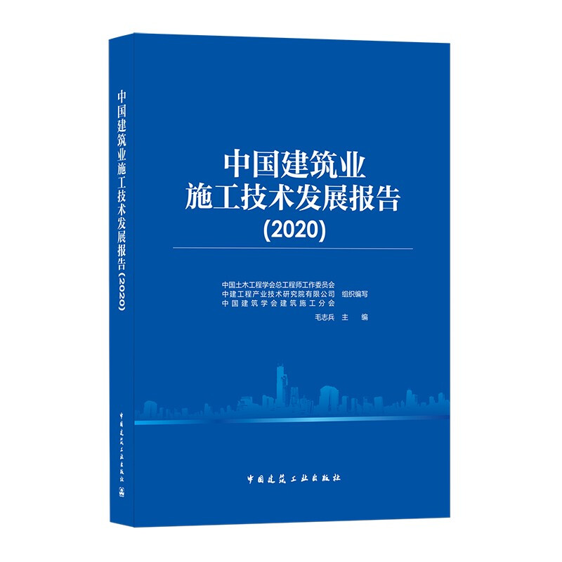 中国建筑业施工技术发展报告(2020)