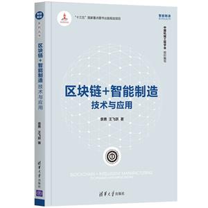 区块链+智能制造:技术与应用-技术教育社区