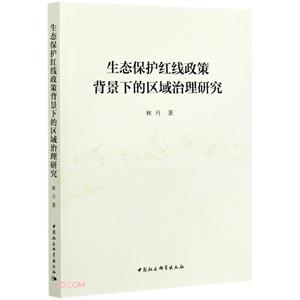 生态保护红线政策背景下的区域治理研究-技术教育社区