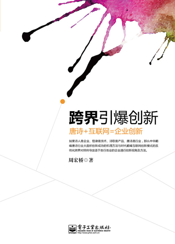 跨界引爆创新(唐诗+互联网=企业创新)