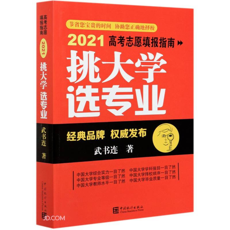 挑大学 选专业 2021高考志愿填报指南