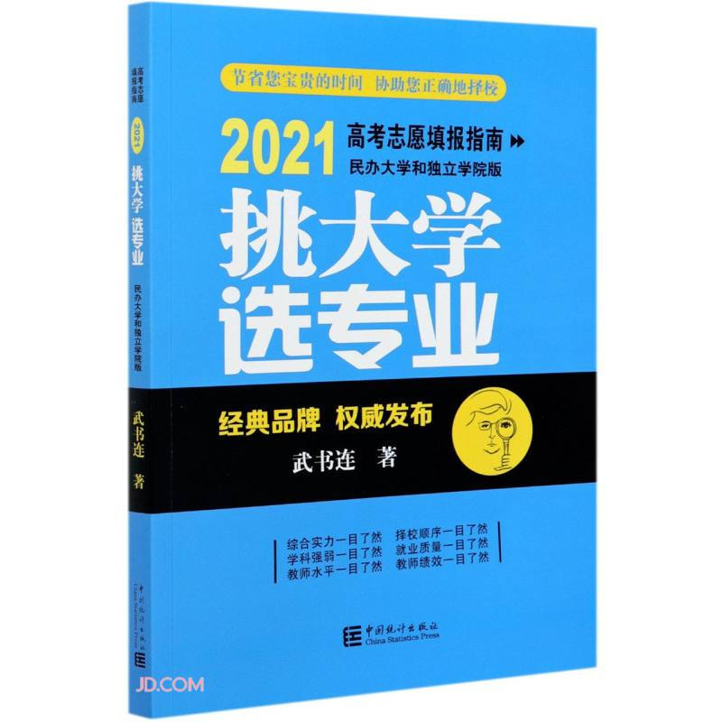 挑大学选专业:2021高考志愿填报指南(民办大学和独立学院版)