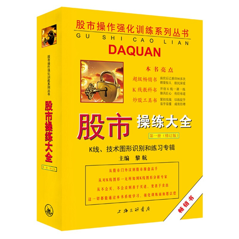 《股市操练大全》第一册(修订版)-K线、技术图形识别和练习专辑