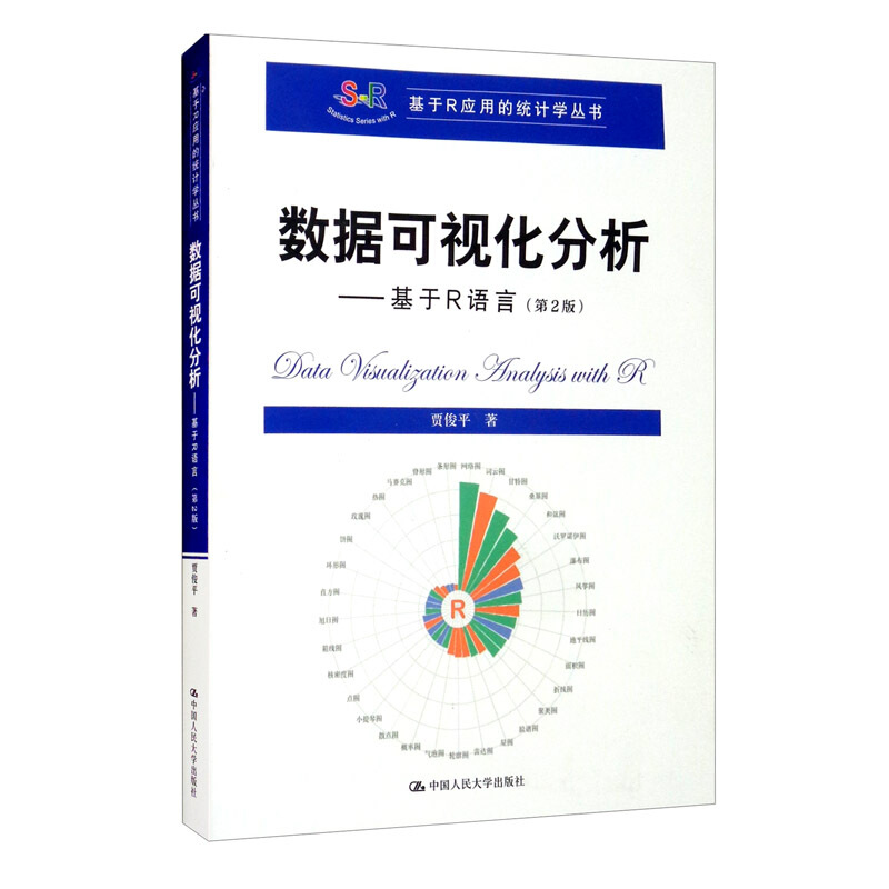 数据可视化分析--基于R语言(第2版)/基于R应用的统计学丛书