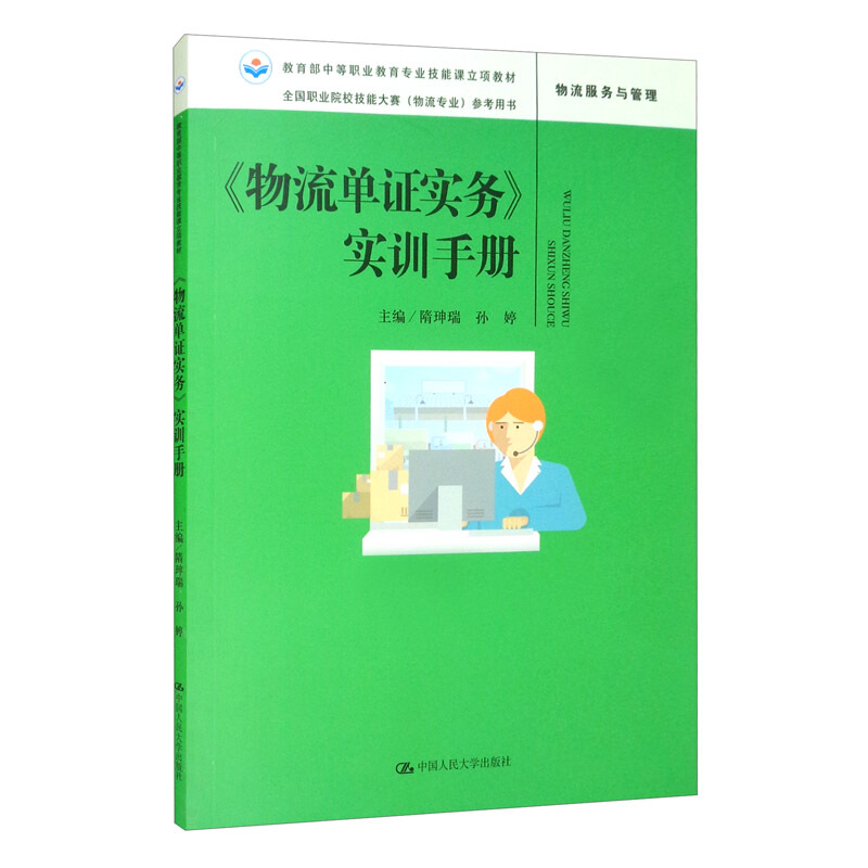 物流单证实务实训手册(物流服务与管理全国职业院校技能大赛物流专业参考用书中等职业教育专业技能课立项教材)