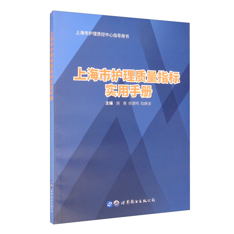 上海市护理质量指标实用手册