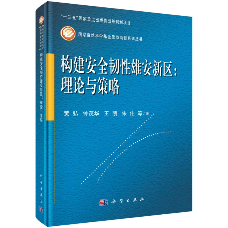 构建安全韧性雄安新区:理论与策略