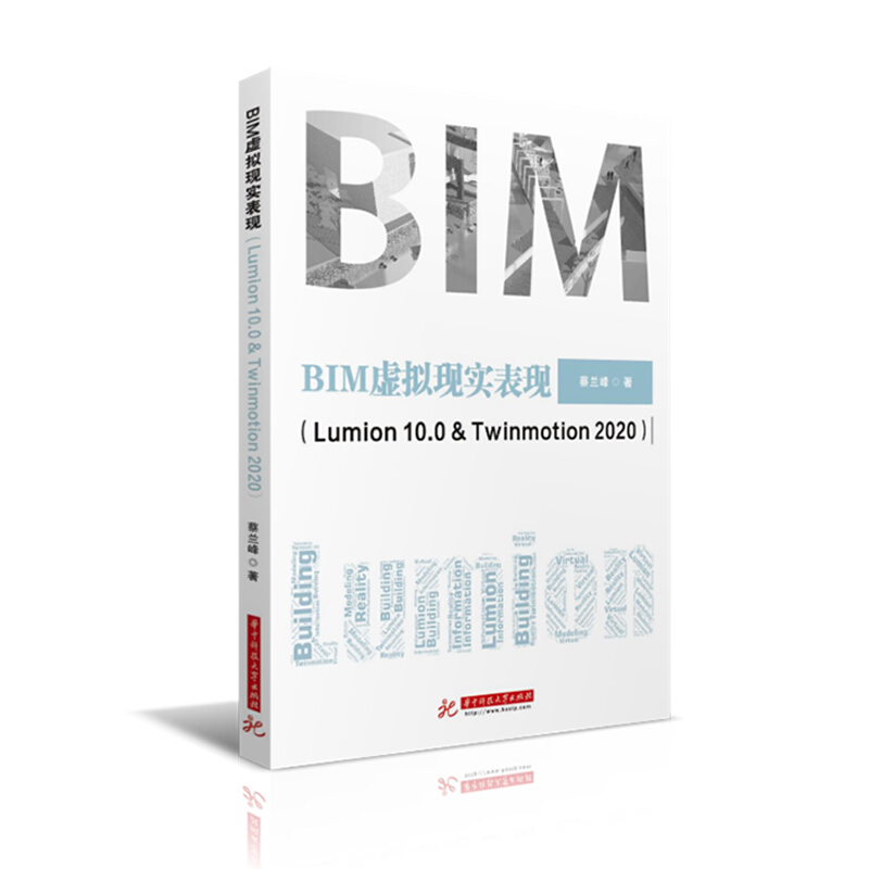 BIM虚拟现实表现(Lumion10.0& Twinmotion2020)