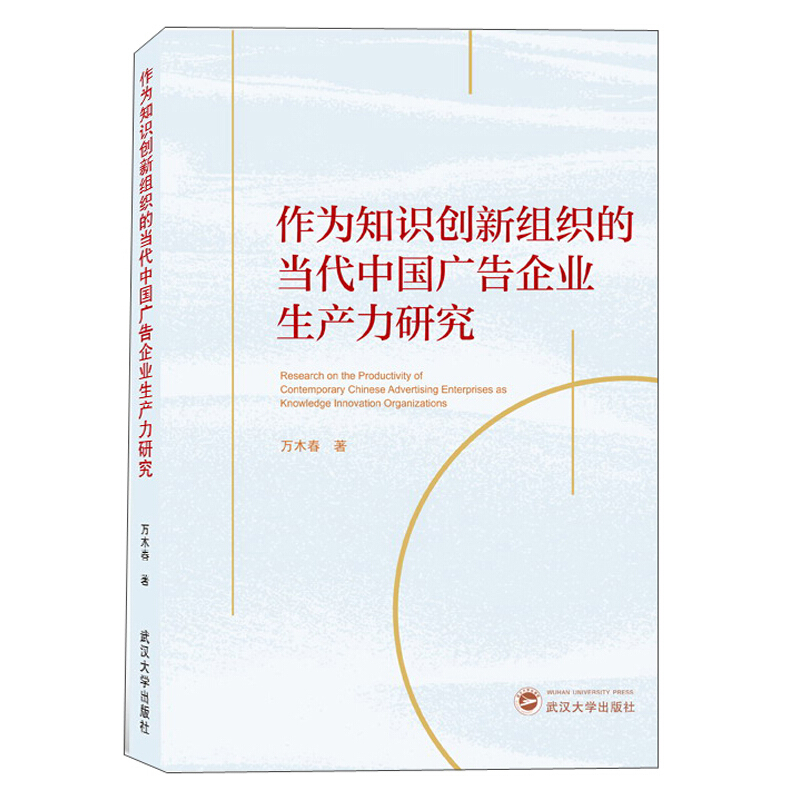 作为知识创新组织的当代中国广告企业生产力研究