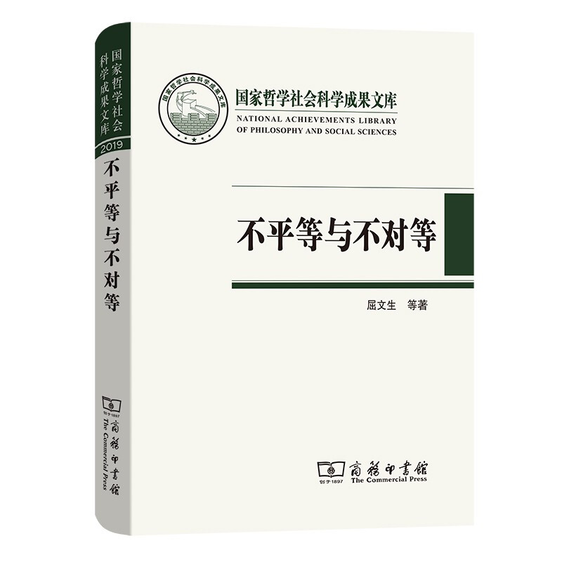 不平等与不对等:晚清中外旧约章翻译史研究