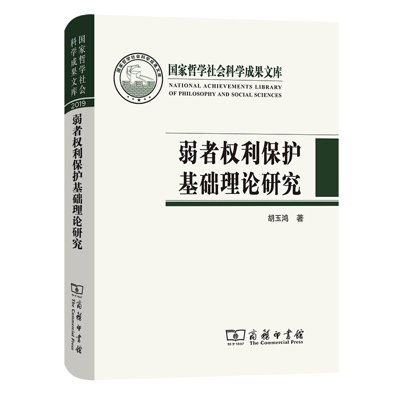 弱者权利保护基础理论研究