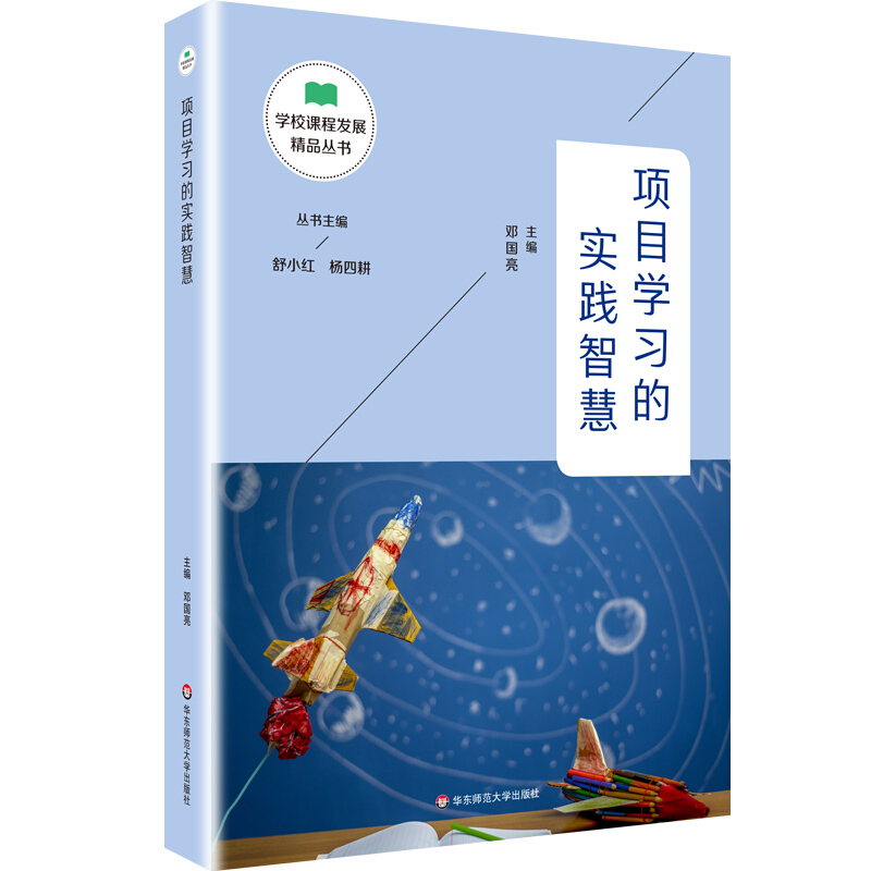学校课程发展精品丛书:项目学习的实践智慧