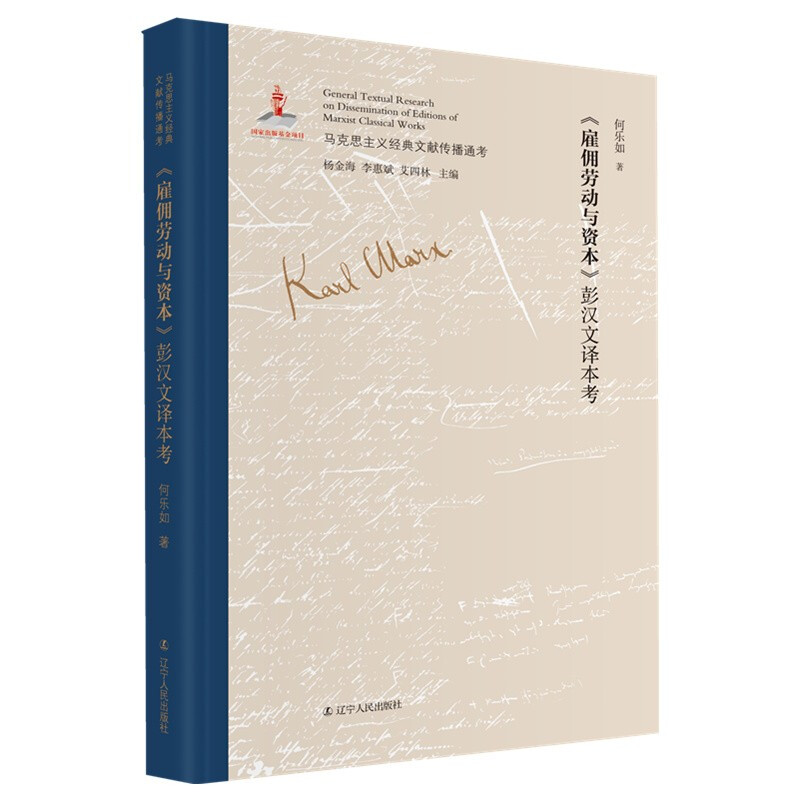 马克思主义经典文献传播通考:《雇佣劳动与资本》彭汉文译本考  (精装)