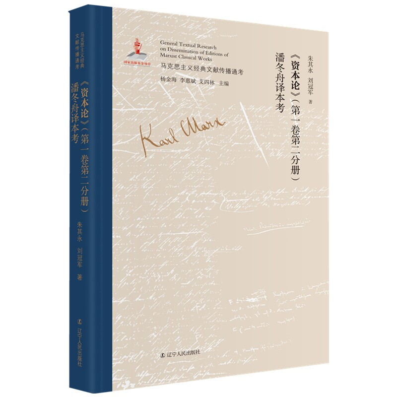 马克思主义经典文献传播通考:《资本论》(第一卷.第二分册)潘冬舟译本考  (精装)