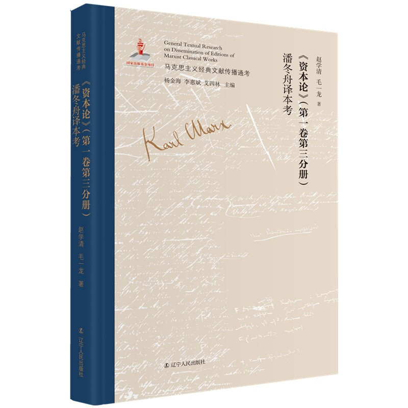 马克思主义经典文献传播通考:《资本论》(第一卷第三分册)潘冬舟译本考(精装)