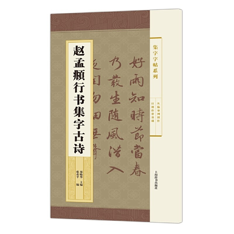新书--集字字帖系列:赵孟頫行书集字古诗