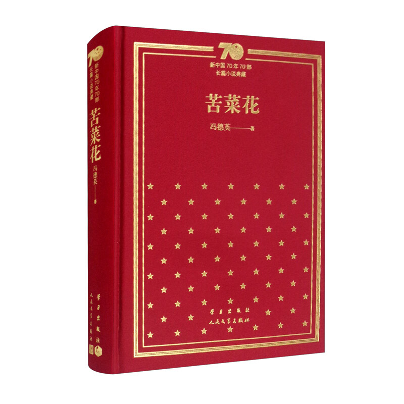 新书--新中国70年70部长篇小说典藏:苦菜花(精装)