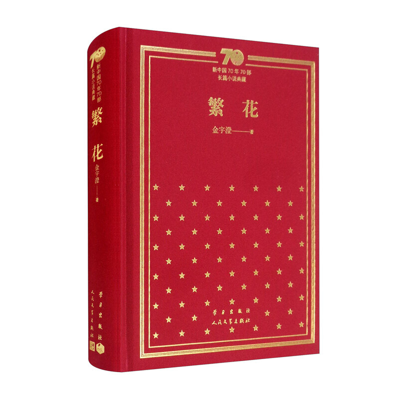 新书--新中国70年70部长篇小说典藏:繁华(精装)