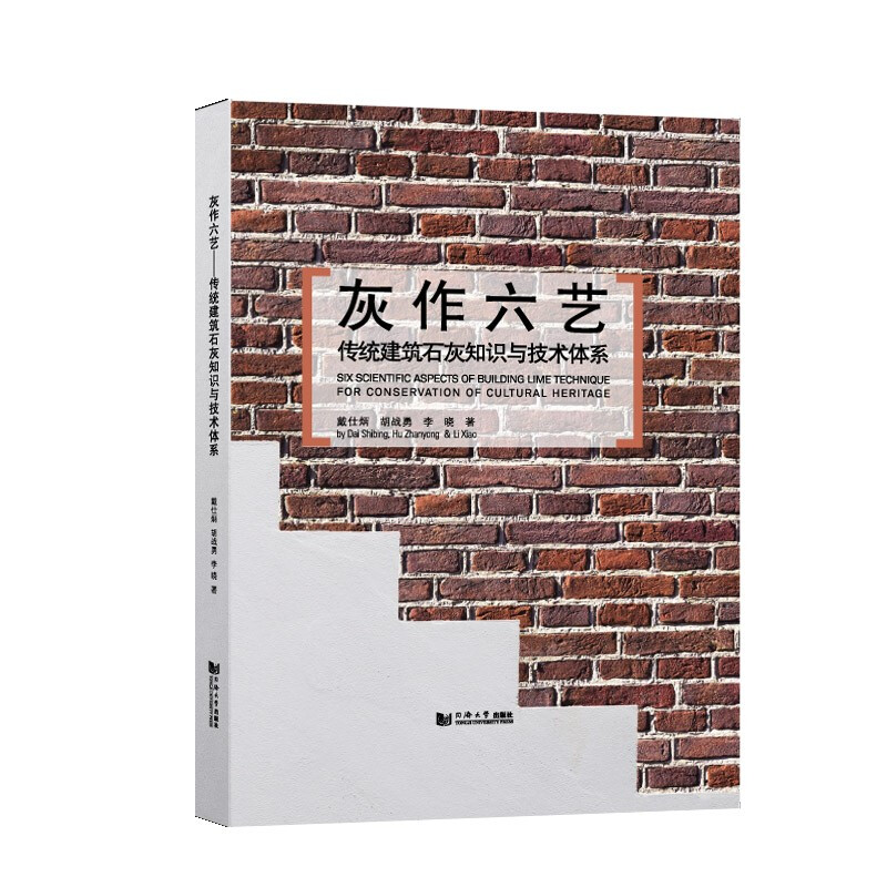 新书--传统建筑石灰知识与技术体系:灰作六艺(精装)