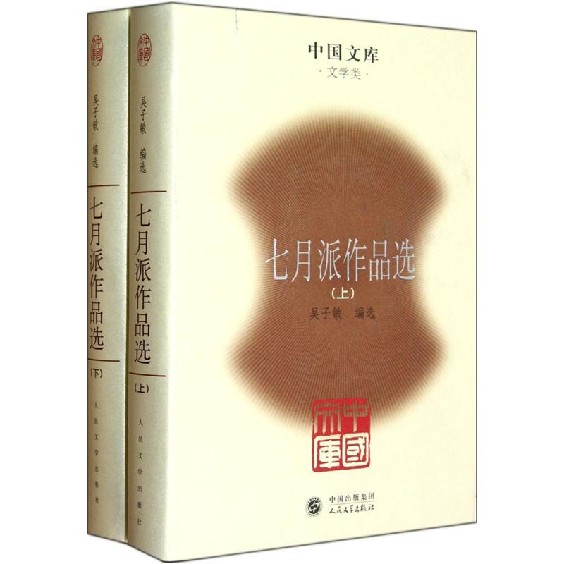 七月派作品选(上下)(精)/中国文库