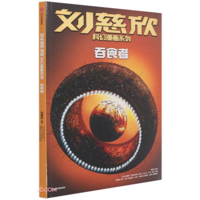刘慈欣科幻漫画系列:吞食者