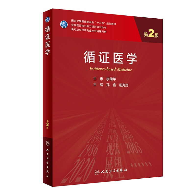 循证医学(第2版/研究生)