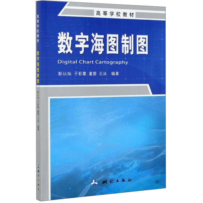 高等学校教材·数字海图制图