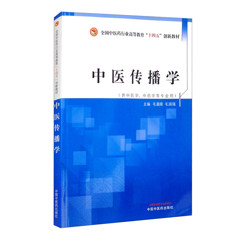 中医传播学·全国中医药行业高等教育“十四五”创新教材